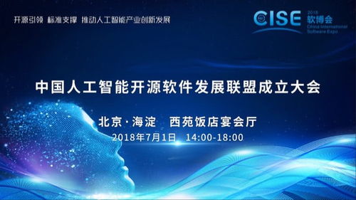 中國人工智能開源軟件發(fā)展聯(lián)盟成立大會(huì)在京舉行，推動(dòng)人工智能應(yīng)用軟件開發(fā)新篇章